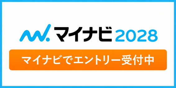 マイナビ2028 エントリー受付中